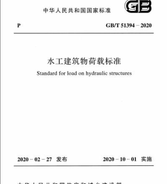 GB/T 51394-2020 水工建筑物荷载标准
