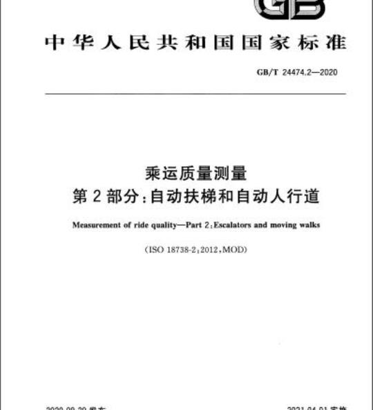 GB/T 24474.2-2020 乘运质量测量第2部分:自动扶梯和自动人行道