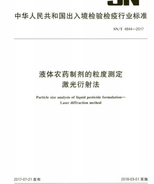 SN/T 4844-2017 液体农药制剂的粒度测定激光衍射法