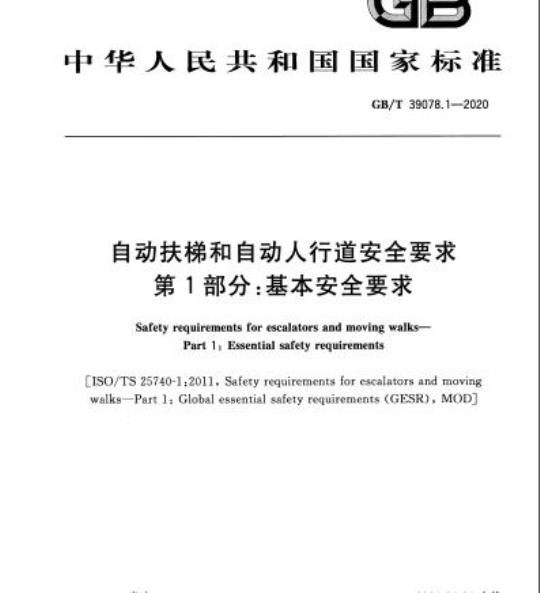 GB/T 39078.1-2020 自动扶梯和自动人行道安全要求第1部分:基本安全要求