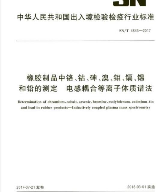 SN/T 4843-2017 橡胶制品中铬、钴、砷、溴、钼、镉、锡和铅的测定电感耦合 等离子体质谱法