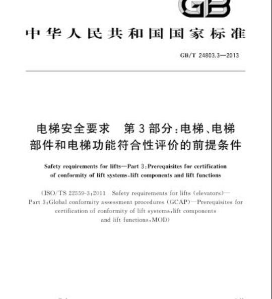 GB/T 24803.3-2013 电梯安全要求 第3部分:电梯、电梯部件和电梯功能符合性评价的前提条件