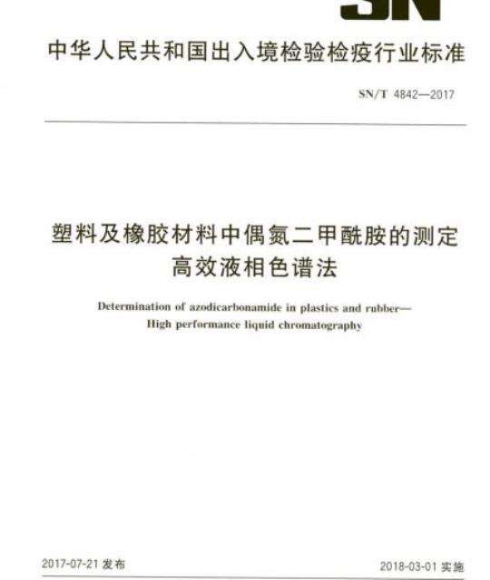 SN/T 4842-2017 塑料及橡胶材料中偶氮二甲酰胺的测定高效液相色谱法