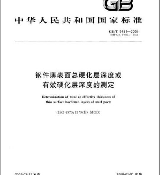 GB/T 9451-2005 钢件薄表面总硬化层深度或有效硬化层深度的测定