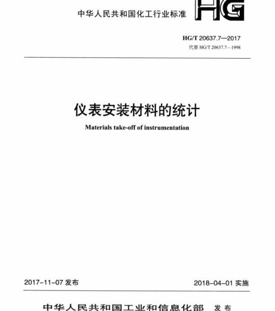 HG/T 20637.7-2017 代替 HG/T 20637.7-1998 仪表安装材料的统计