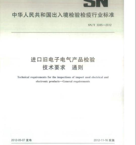 SN/T 3085-2012 进口旧电子电气产品检验技术要求通则