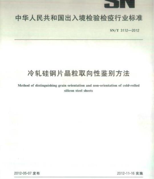 SN/T 3112-2012 冷轧硅钢片晶粒取向性鉴别方法
