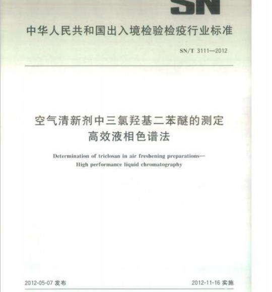 SN/T 3111-2012 空气清新剂中三氯羟基二苯醚的测定高效液相色谱法