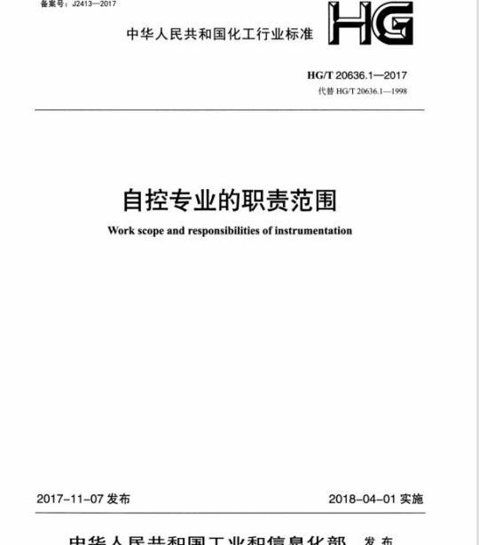HG/T 20636.1-2017 代替 HG/T 20636.1-1998 自控专业的职责范围