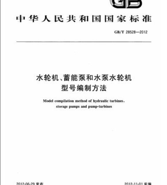 GB/T 28528-2012 水轮机、蓄能泵和水泵水轮机型号编制方法