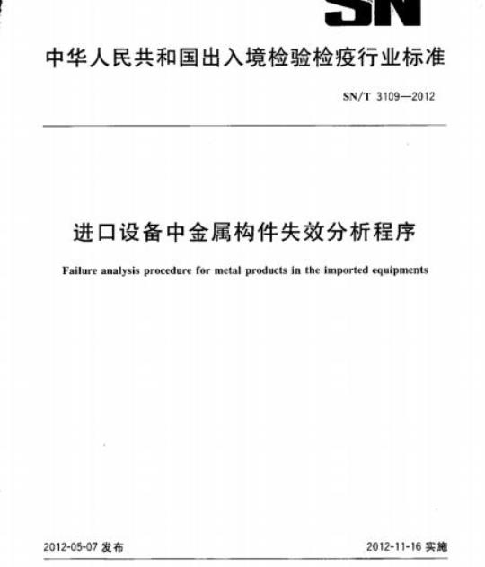 SN/T 3109-2012 进口设备中金属构件失效分析程序