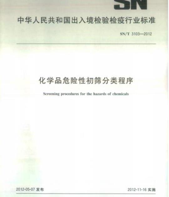 SN/T 3103-2012 化学品危险性初筛分类程序