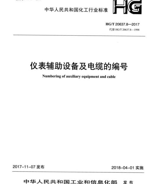 HG/T 20637.8-2017 代替 HG/T 20637.8-1998 仪表辅助设备及电缆的编号