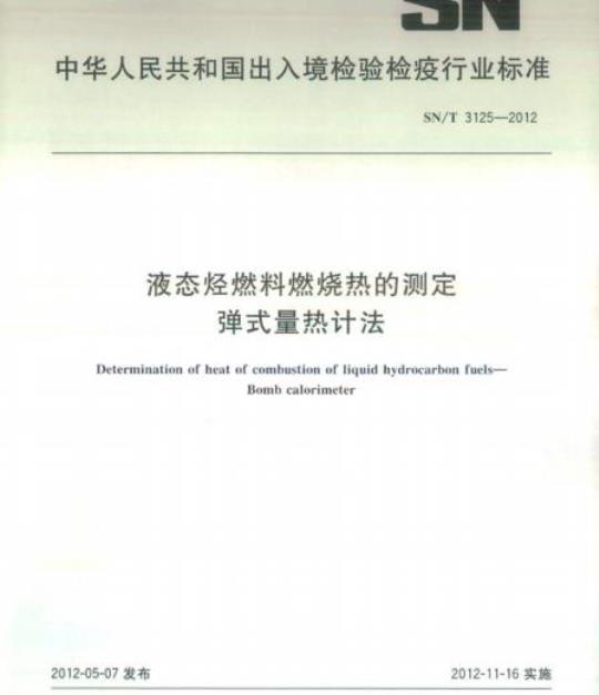 SN/T 3125-2012 液态烃燃料燃烧热的测定弹式量热计法