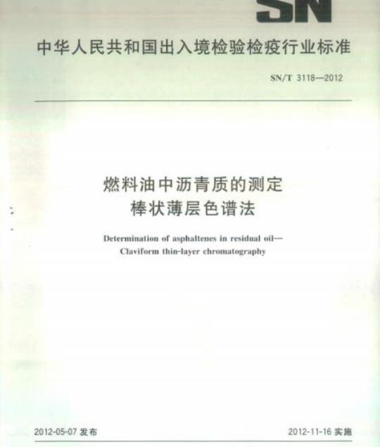 SN/T 3118-2012 燃料油中沥青质的测定棒状薄层色谱法