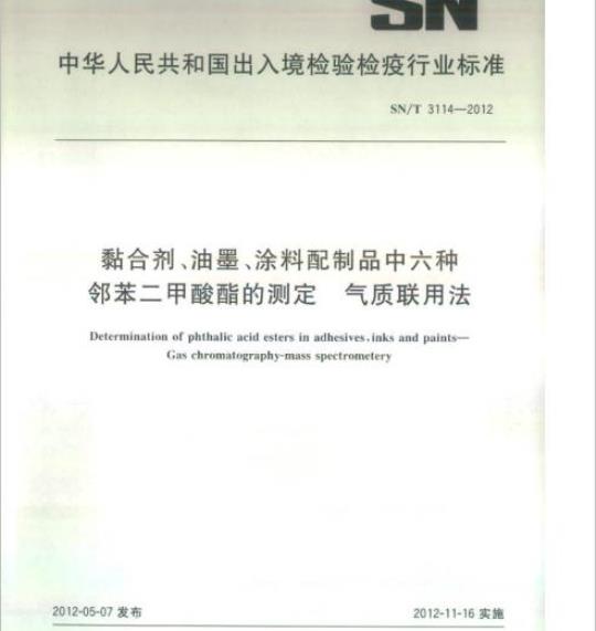 SN/T 3114-2012 黏合剂、油墨、涂料配制品中六种邻苯二甲酸酯的测定气质联用法