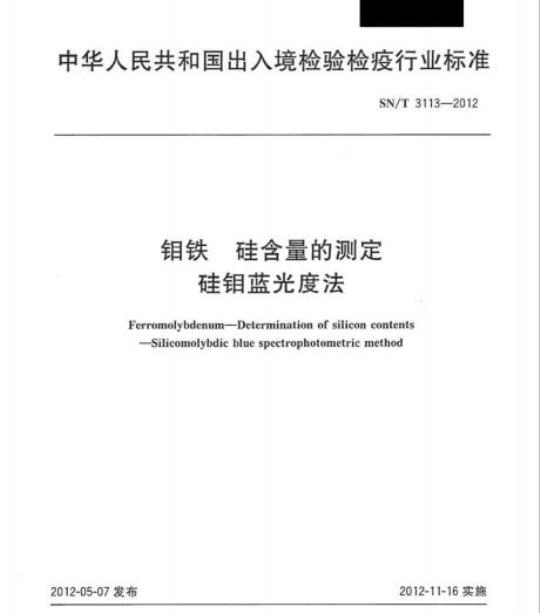 SN/T 3113-2012 钼铁硅含量的测定硅钼蓝光度法