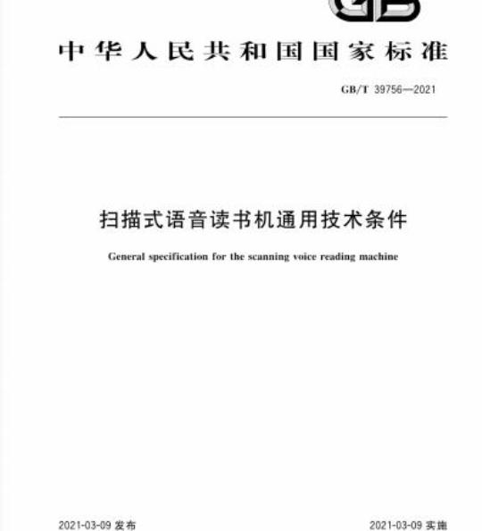 GB/T 39756-2021 扫描式语音读书机通用技术条件