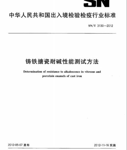 SN/T 3130-2012 铸铁搪瓷耐碱性能测试方法