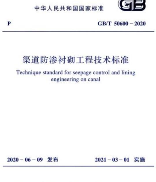 GB/T 50600-2020 渠道防渗衬砌工程技术标准