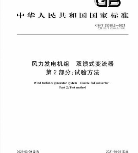 GB/T 25388.2-2021 风力发电机组 双馈式变流器第2部分:试验方法