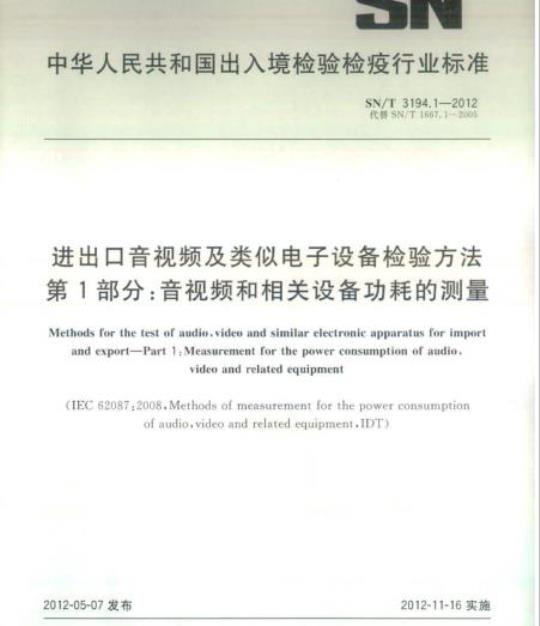 SN/T 3194.1-2012 进出口音视频及类似电子设备检验方法 第1部分:音视频和相关设备功耗的测量