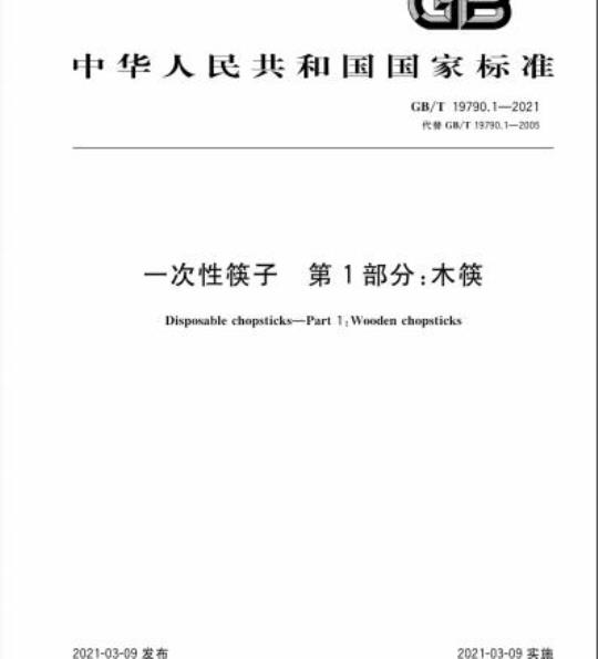 GB/T 19790.1-2021 一次性筷子 第1部分:木筷