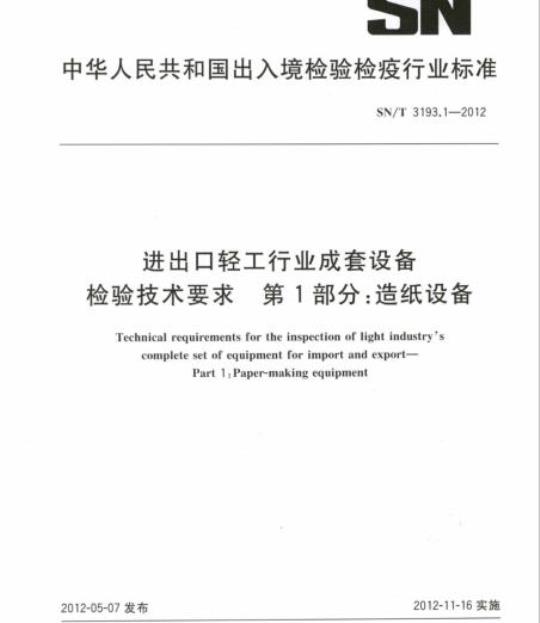 SN/T 3193.1-2012 进出口轻工行业成套设备检验技术要求第 1部分:造纸设备