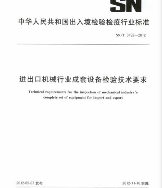 SN/T 3192-2012 进出口机械行业成套设备检验技术要求