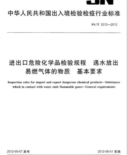 SN/T 3212-2012 进出口危险化学品检验规程遇水放出易燃气体的物质基本要求