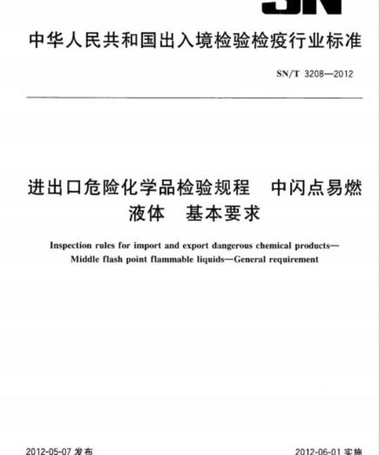 SN/T 3208-2012 进出口危险化学品检验规程中闪点易燃液体基本要求