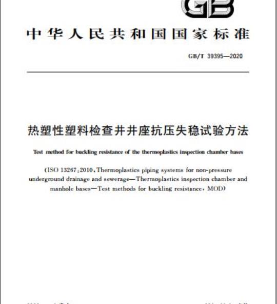 GB/T 39395-2020 热塑性塑料检查井井座抗压失稳试验方法