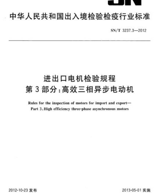 SN/T 3237.3-2012 进出口电机检验规程第3部分:高效三相异步电动机