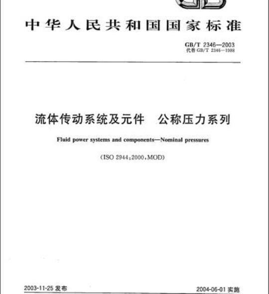 GB/T 2346-2003 流体传动系统及元件 公称压力系列