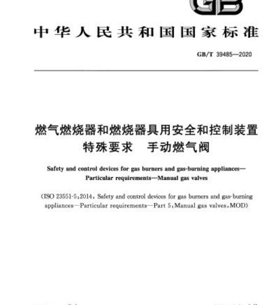 GB/T 39485-2020 燃气燃烧器和燃烧器具用安全和控制装置特殊要求 手动燃气阀