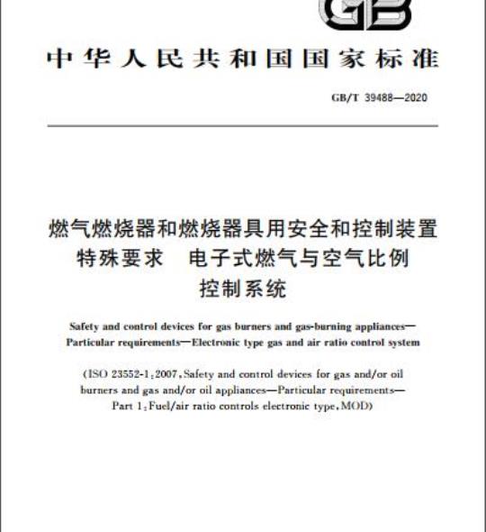 GB/T 39488-2020 燃气燃烧器和燃烧器具用安全和控制装置特殊要求 电子式燃气与空气比例控制系统