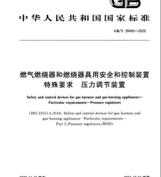 GB/T 39493-2020 燃气燃烧器和燃烧器具用安全和控制装置特殊要求 压力调节装置