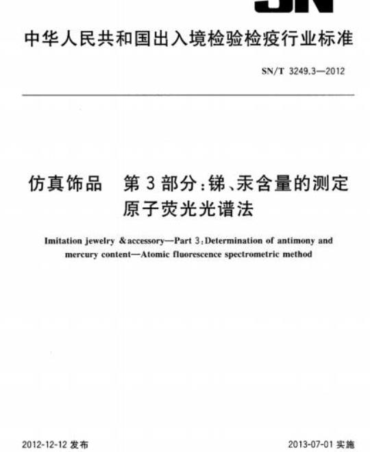 SN/T 3249.3-2012 仿真饰品第3部分:锑、汞含量的测定原子荧光光谱法