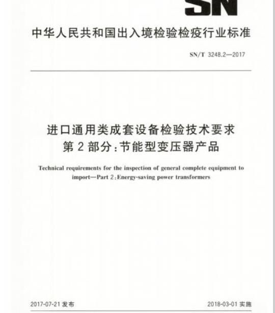 SN/T 3248.2-2017 进口通用类成套设备检验技术要求第2部分:节能型变压器产品