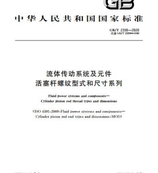 GB/T 2350-2020 流体传动系统及元件活塞杆螺纹型式和尺寸系列