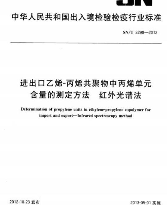 SN/T 3298-2012 进出口乙烯-丙烯共聚物中丙烯单元含量的测定方法红外光谱法