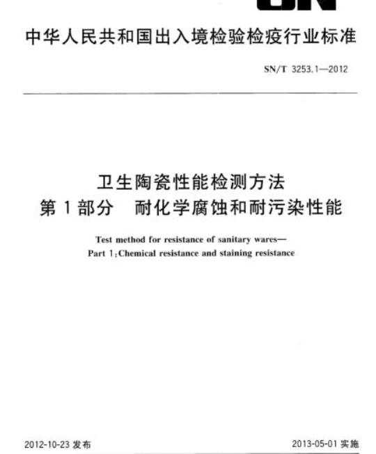 SN/T 3253.1-2012 卫生陶瓷性能检测方法第1部分耐化学腐蚀和耐污染性能