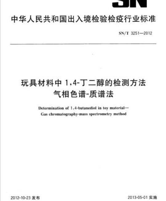 SN/T 3251-2012 玩具材料中1,4-丁二醇的检测方法气相色谱-质谱法
