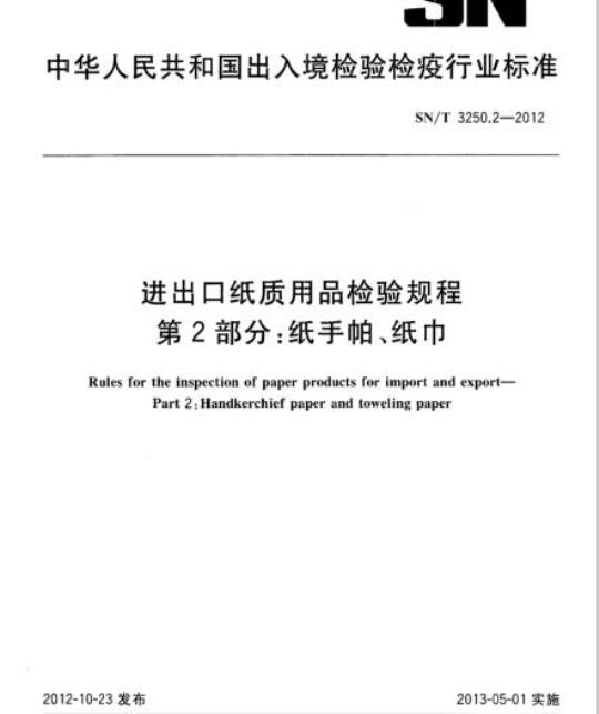 SN/T 3250.2-2012 进出口纸质用品检验规程第2部分:纸手帕、纸巾