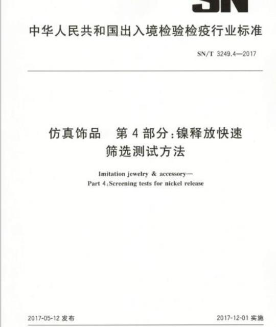 SN/T 3249.4-2017 仿真饰品第4部分:镍释放快速筛选测试方法