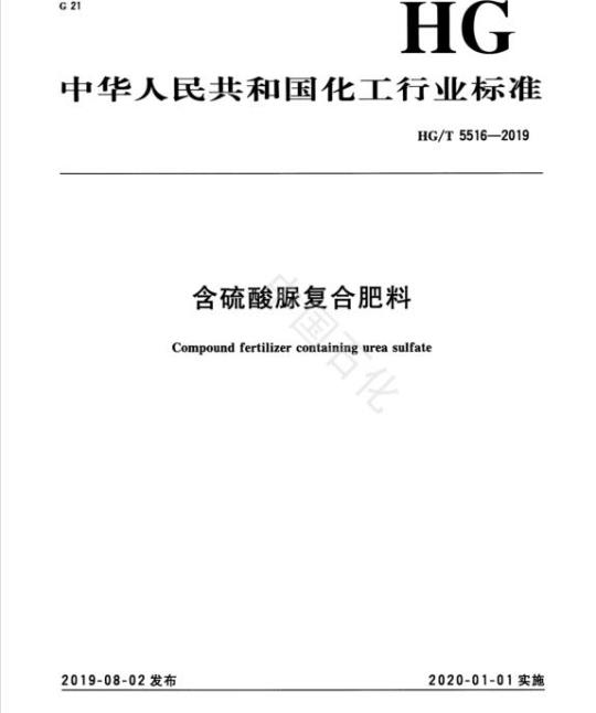 HG/T 5516-2019 含硫酸脲复合肥料
