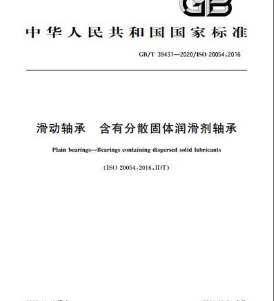 GB/T 39431-2020 滑动轴承 含有分散固体润滑剂轴承