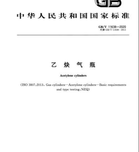 GB/T 11638-2020 乙炔气瓶