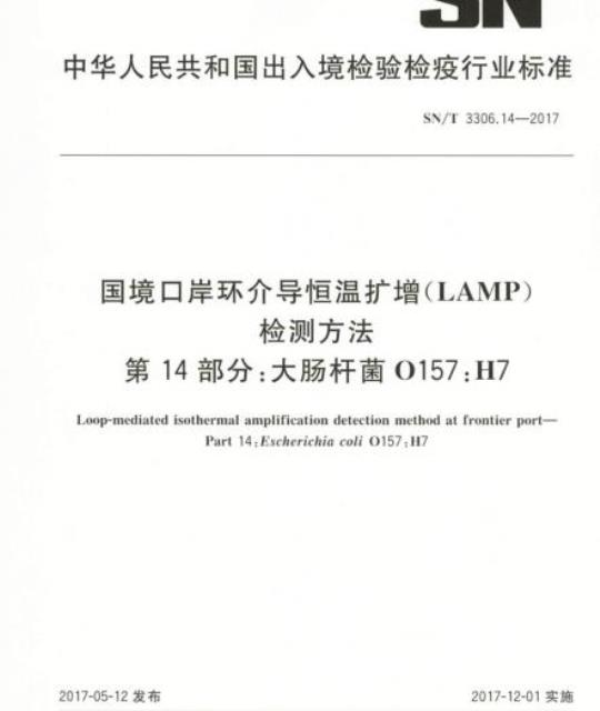 SN/T 3306.14-2017 国境口岸环介导恒温扩增(LAMP)检测方法第14部分:大肠杆菌0157 :H7