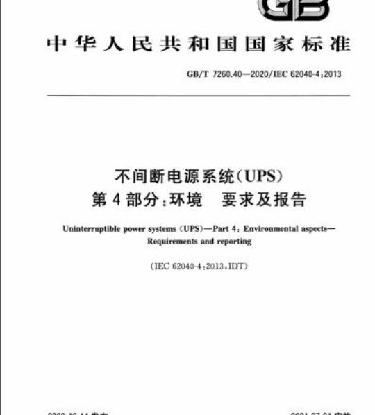 GB/T 7260.40-2020 不间断电源系统(UPS)第4部分:环境 要求及报告